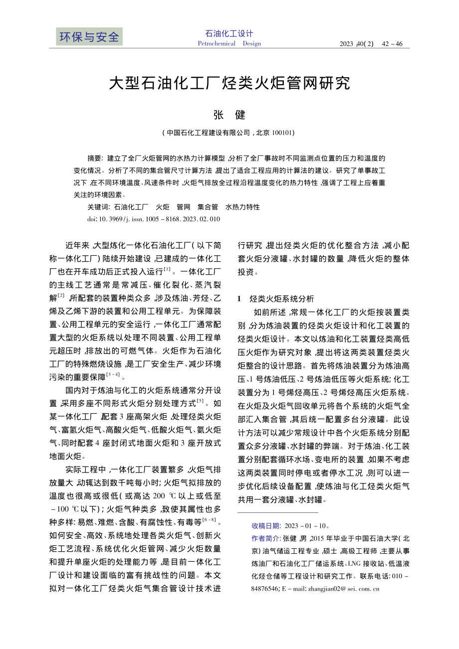 大型石油化工厂烃类火炬管网研究_张健.pdf_第1页