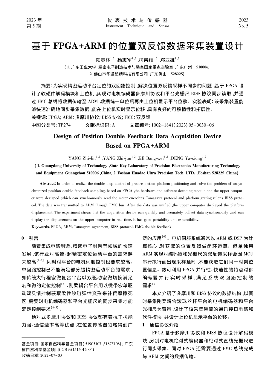 基于FPGA+ARM的位置双反馈数据采集装置设计_阳志林.pdf_第1页