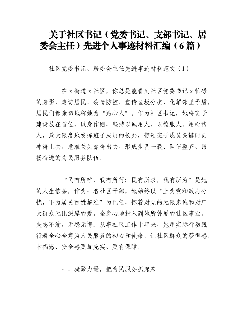 2023年（6篇）关于社区书记（党委书记、支部书记、居委会主任）先进个人事迹材料汇编.docx_第1页