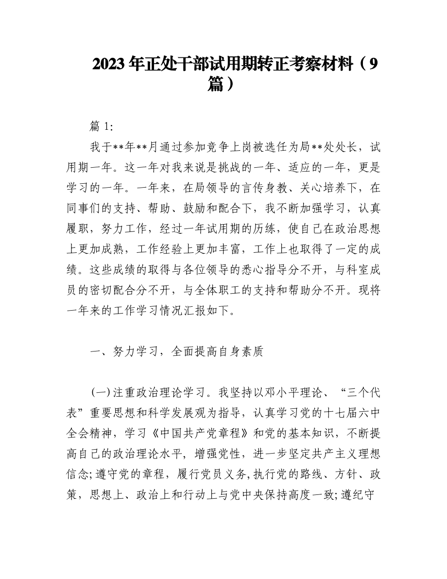 2023年（9 篇）正处干部试用期转正考察材料.docx_第1页