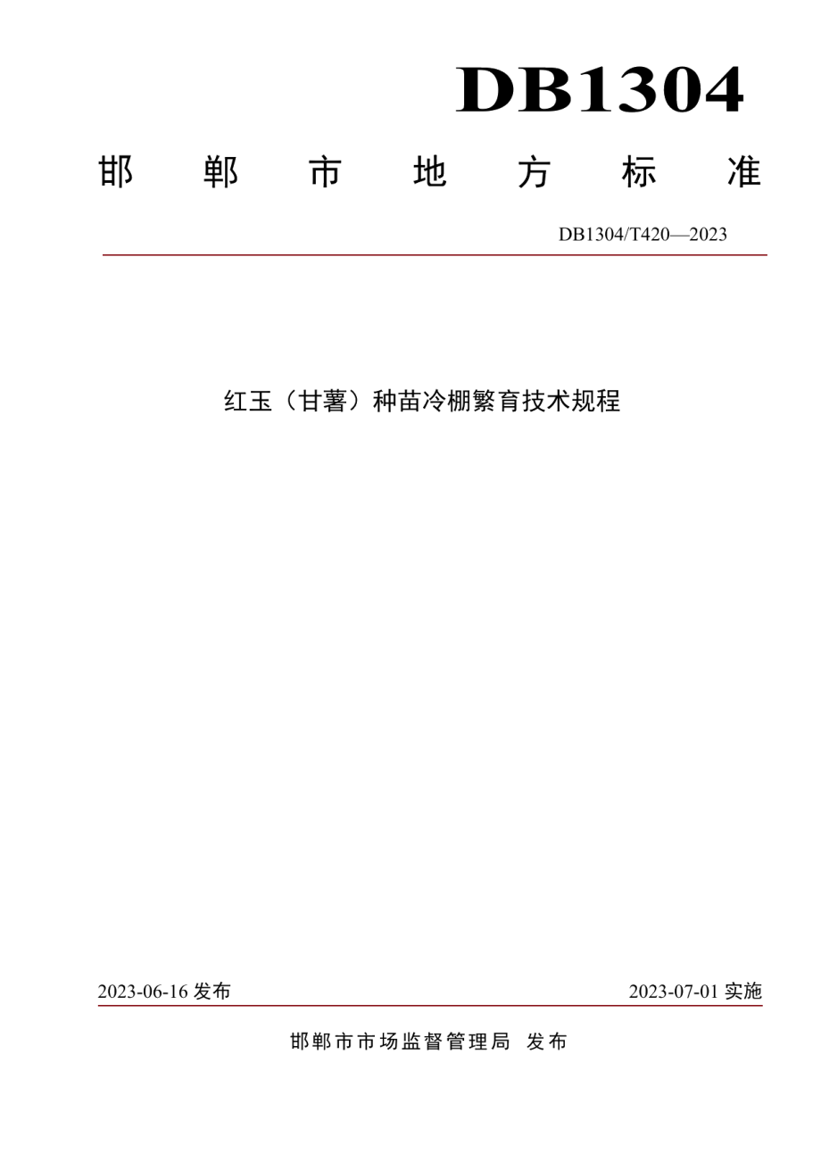 DB1304T 420-2023红玉（甘薯）种苗冷棚繁育技术规程.pdf_第1页