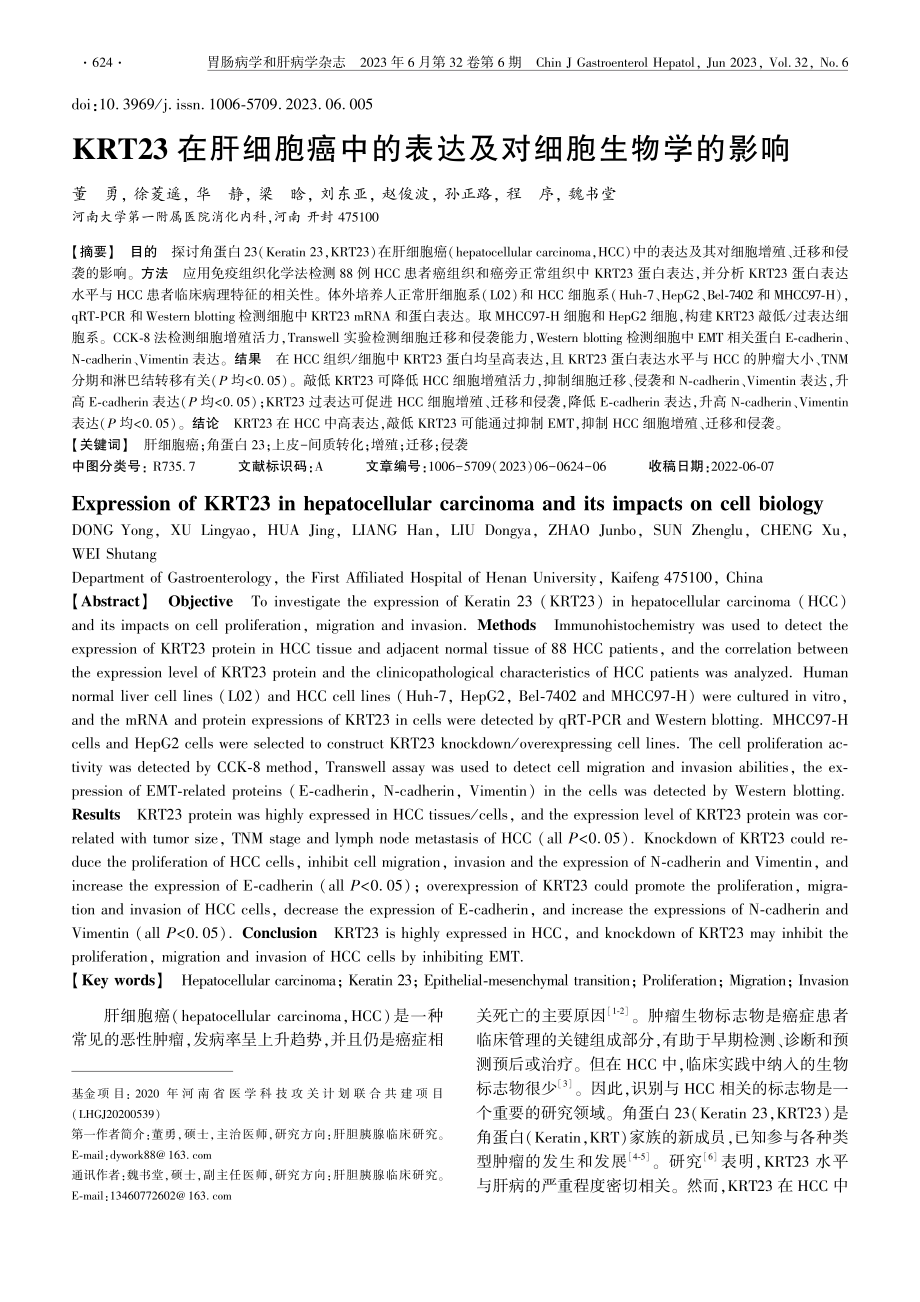 KRT23在肝细胞癌中的表达及对细胞生物学的影响_董勇.pdf_第1页