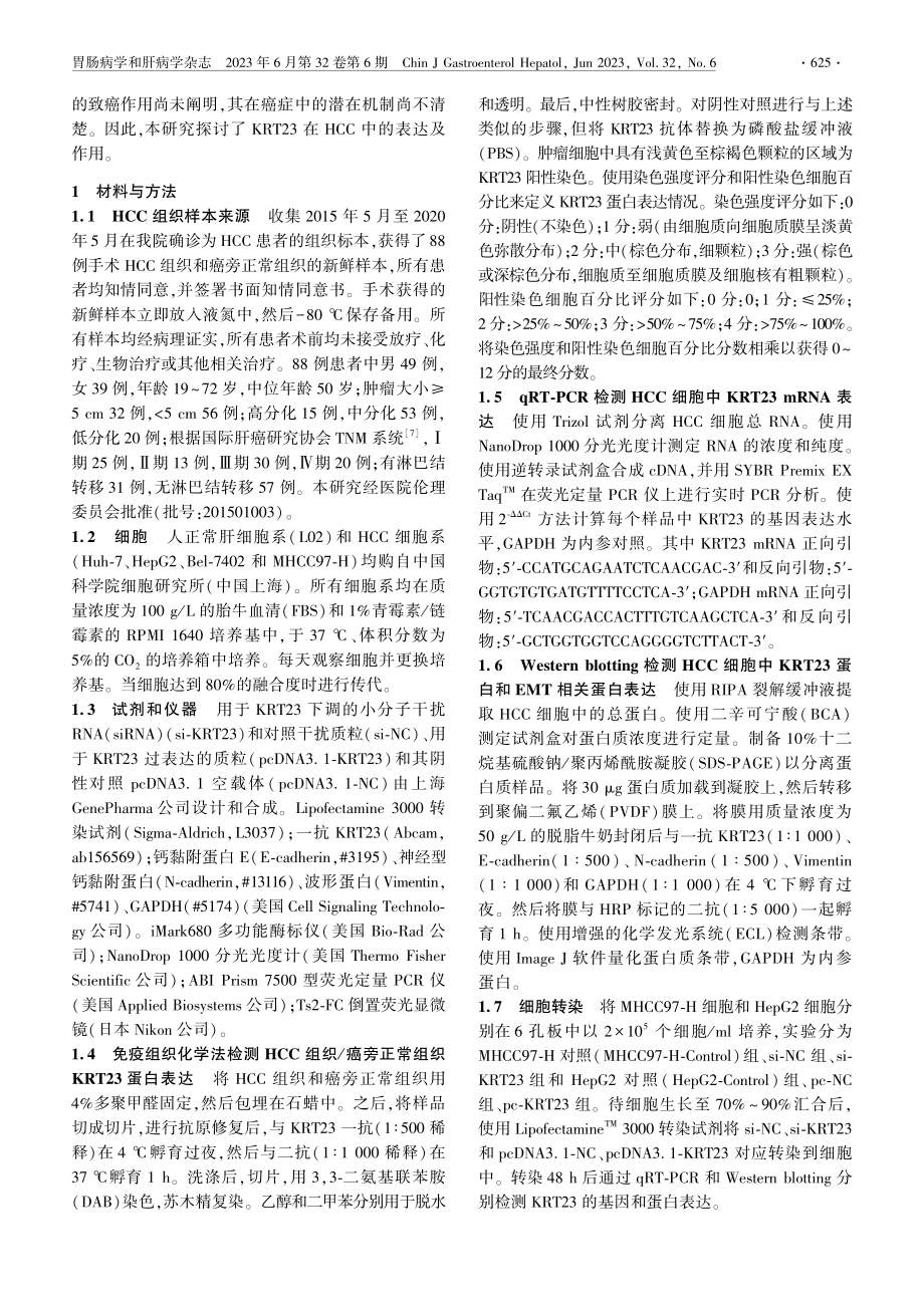 KRT23在肝细胞癌中的表达及对细胞生物学的影响_董勇.pdf_第2页