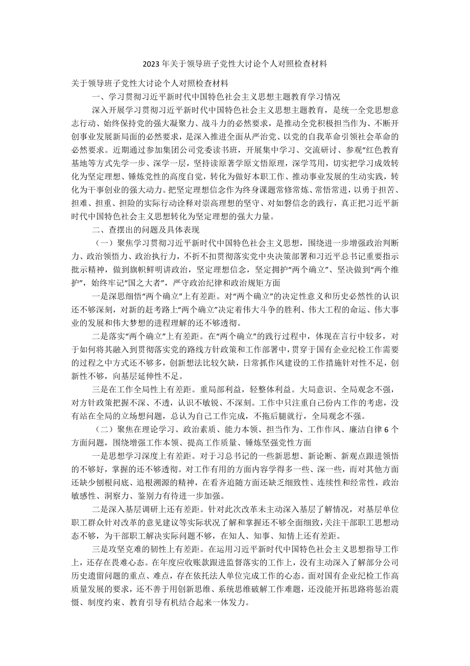 2023年关于领导班子党性大讨论个人对照检查材料.docx_第1页