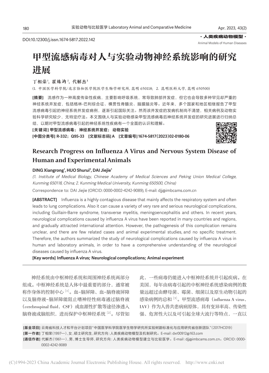 甲型流感病毒对人与实验动物神经系统影响的研究进展_丁相荣.pdf_第1页