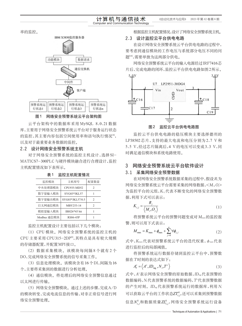 基于云计算平台的网络安全预警平台改进设计_张玮.pdf_第2页