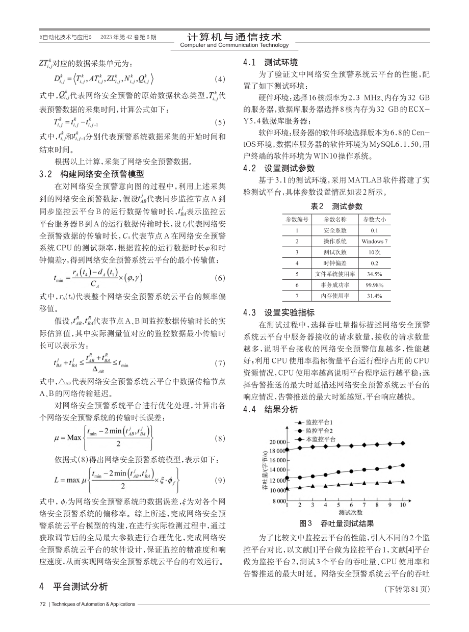 基于云计算平台的网络安全预警平台改进设计_张玮.pdf_第3页