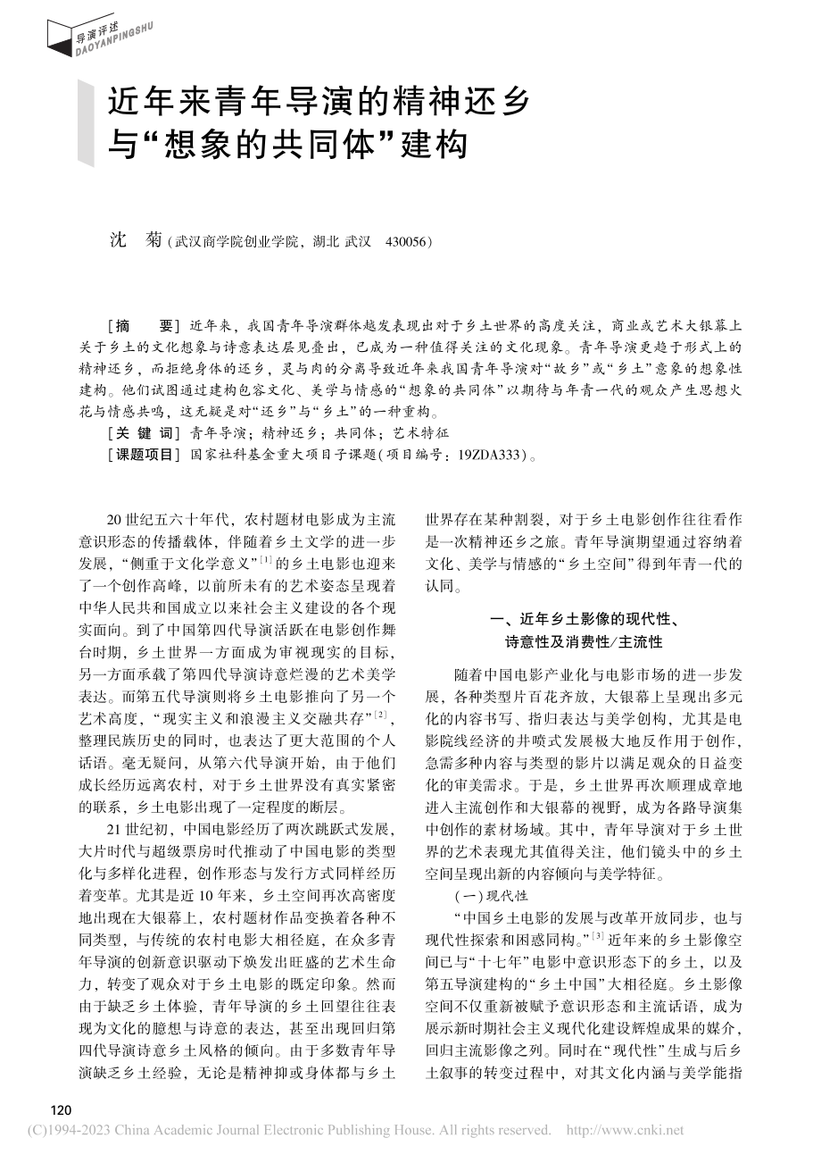 近年来青年导演的精神还乡与“想象的共同体”建构_沈菊.pdf_第1页