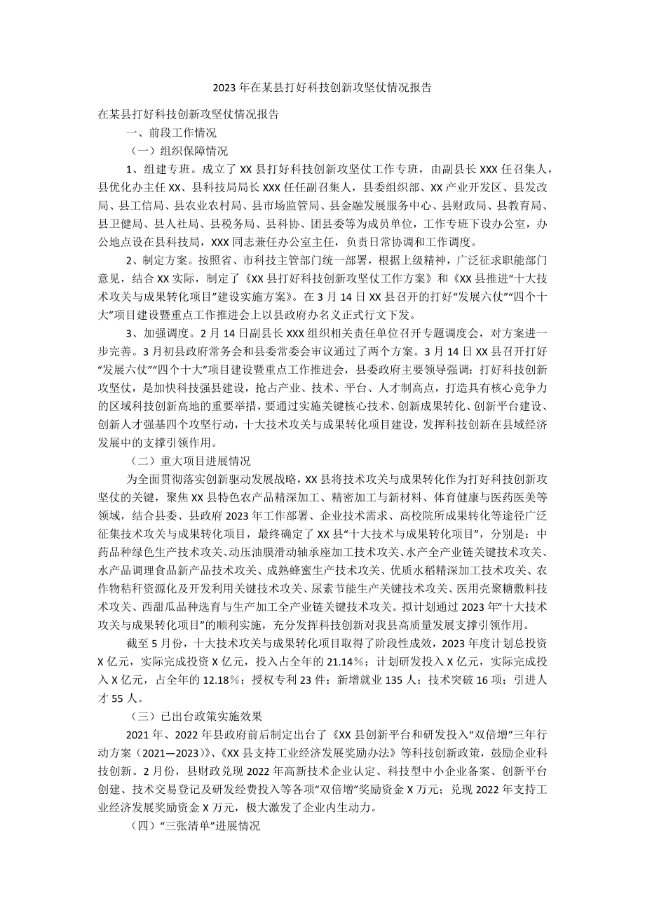 2023年在某县打好科技创新攻坚仗情况报告.docx_第1页