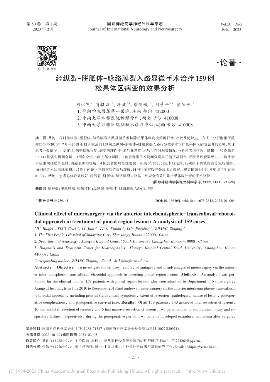 经纵裂-胼胝体-脉络膜裂入...9例松果体区病变的效果分析_刘化飞.pdf_第1页