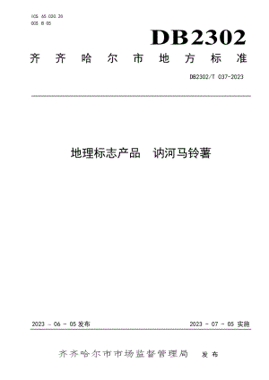 DB2302T 037-2023地理标志产品讷河马铃薯.pdf