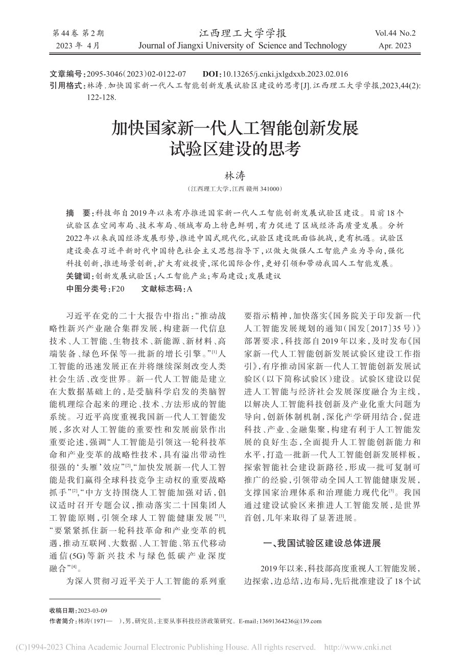 加快国家新一代人工智能创新发展试验区建设的思考_林涛.pdf_第1页