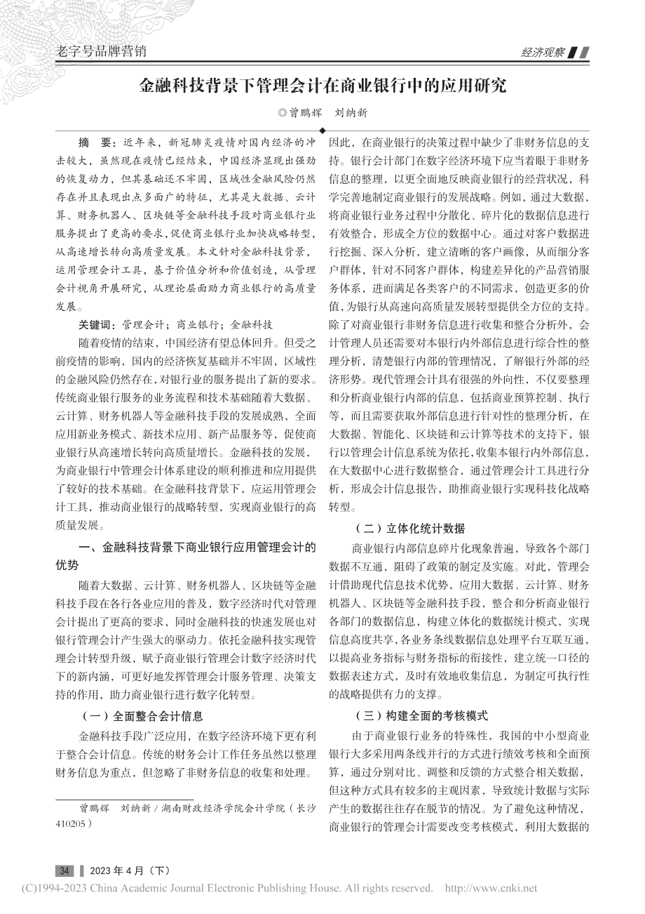 金融科技背景下管理会计在商业银行中的应用研究_曾鹏辉.pdf_第1页