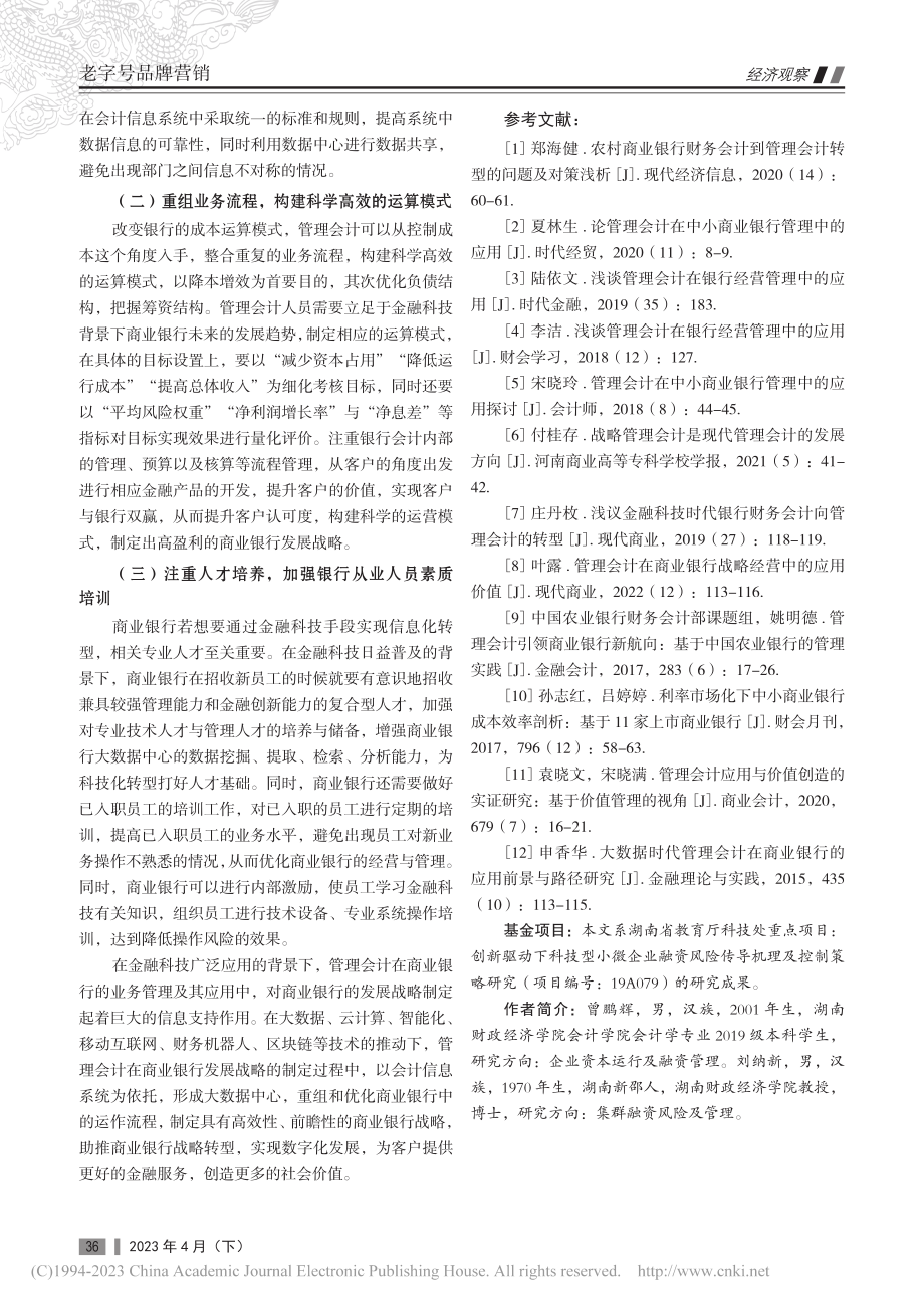 金融科技背景下管理会计在商业银行中的应用研究_曾鹏辉.pdf_第3页