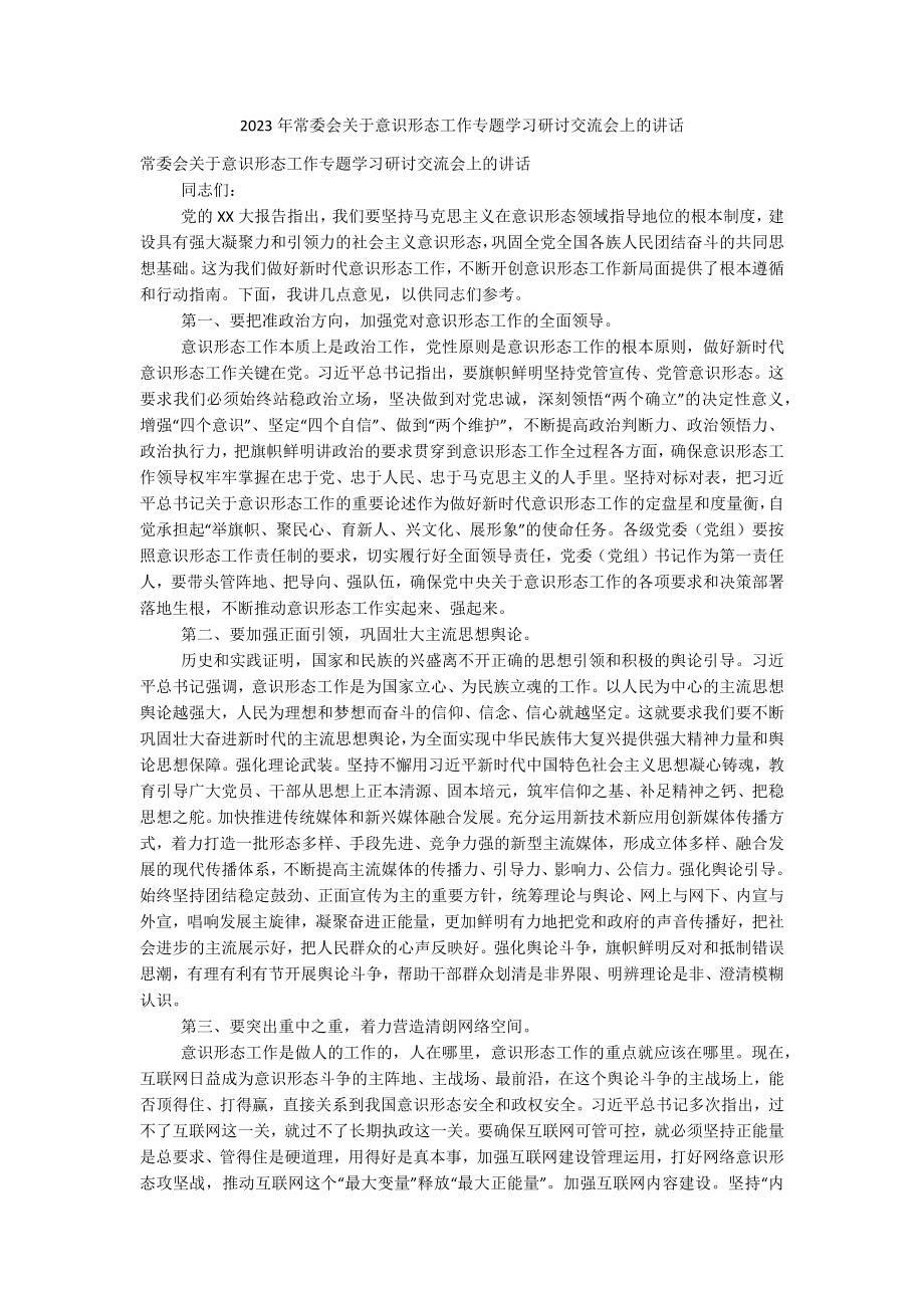 2023年常委会关于意识形态工作专题学习研讨交流会上的讲话.docx_第1页