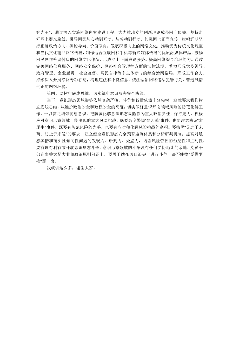 2023年常委会关于意识形态工作专题学习研讨交流会上的讲话.docx_第2页