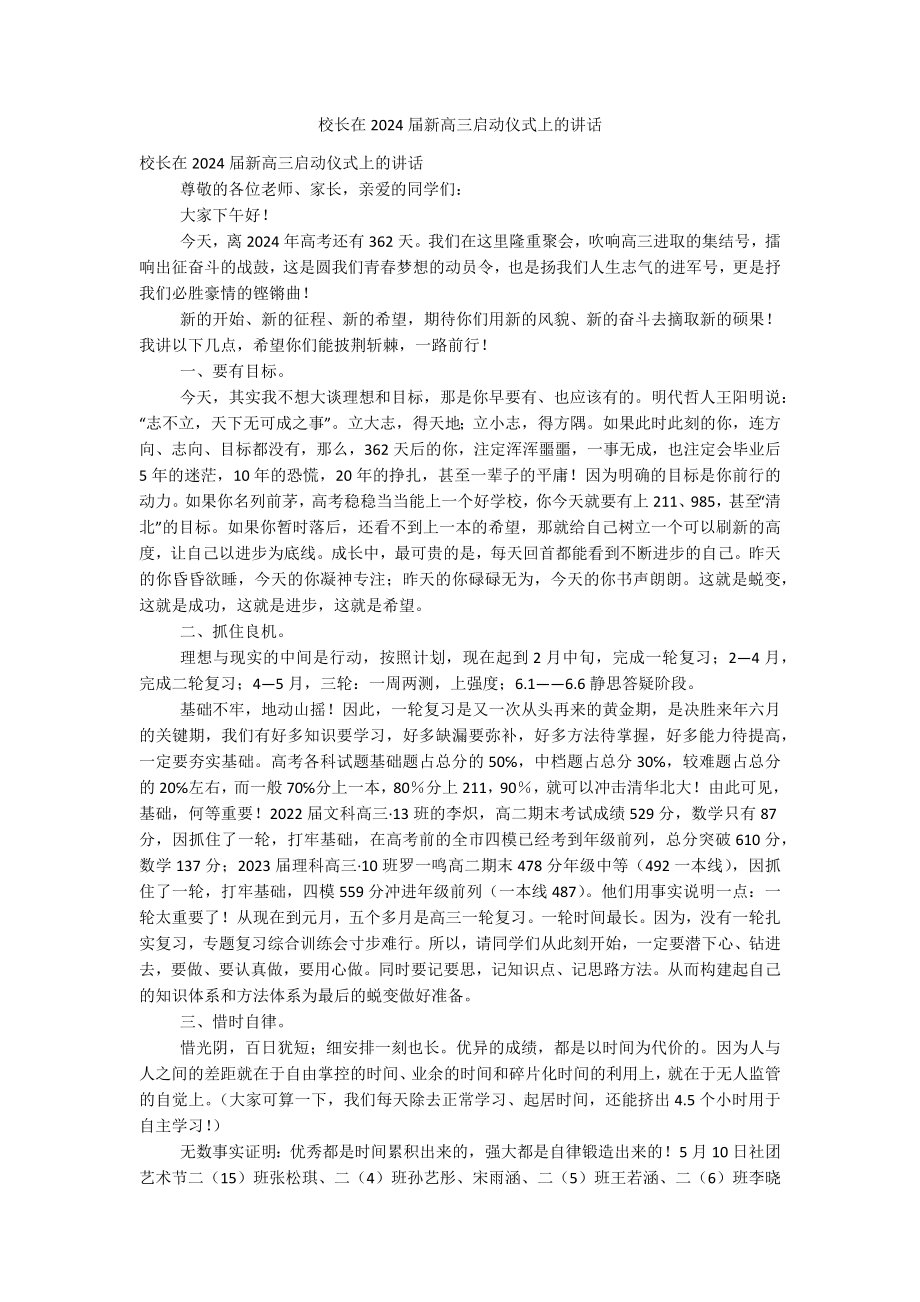 校长在2024届新高三启动仪式上的讲话.docx_第1页