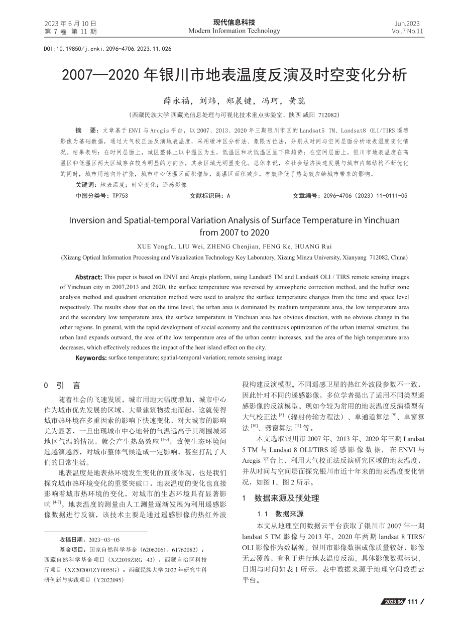 2007—2020年银川市地表温度反演及时空变化分析_薛永福.pdf_第1页