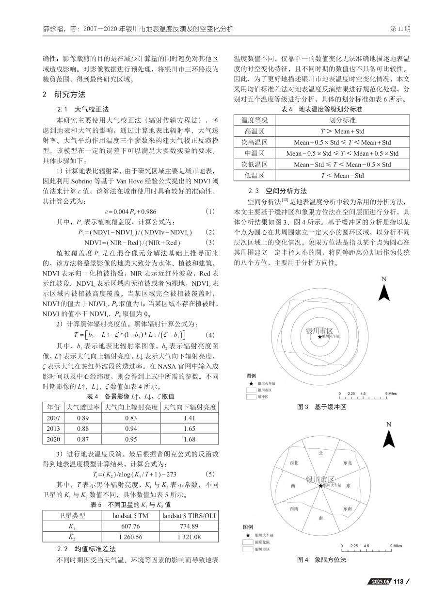 2007—2020年银川市地表温度反演及时空变化分析_薛永福.pdf_第3页