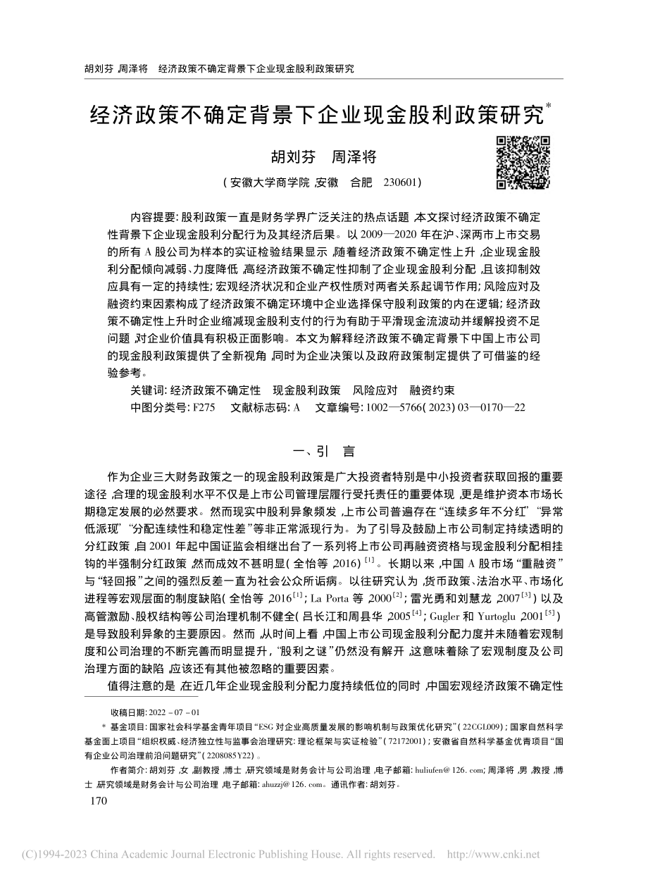 经济政策不确定背景下企业现金股利政策研究_胡刘芬.pdf_第1页