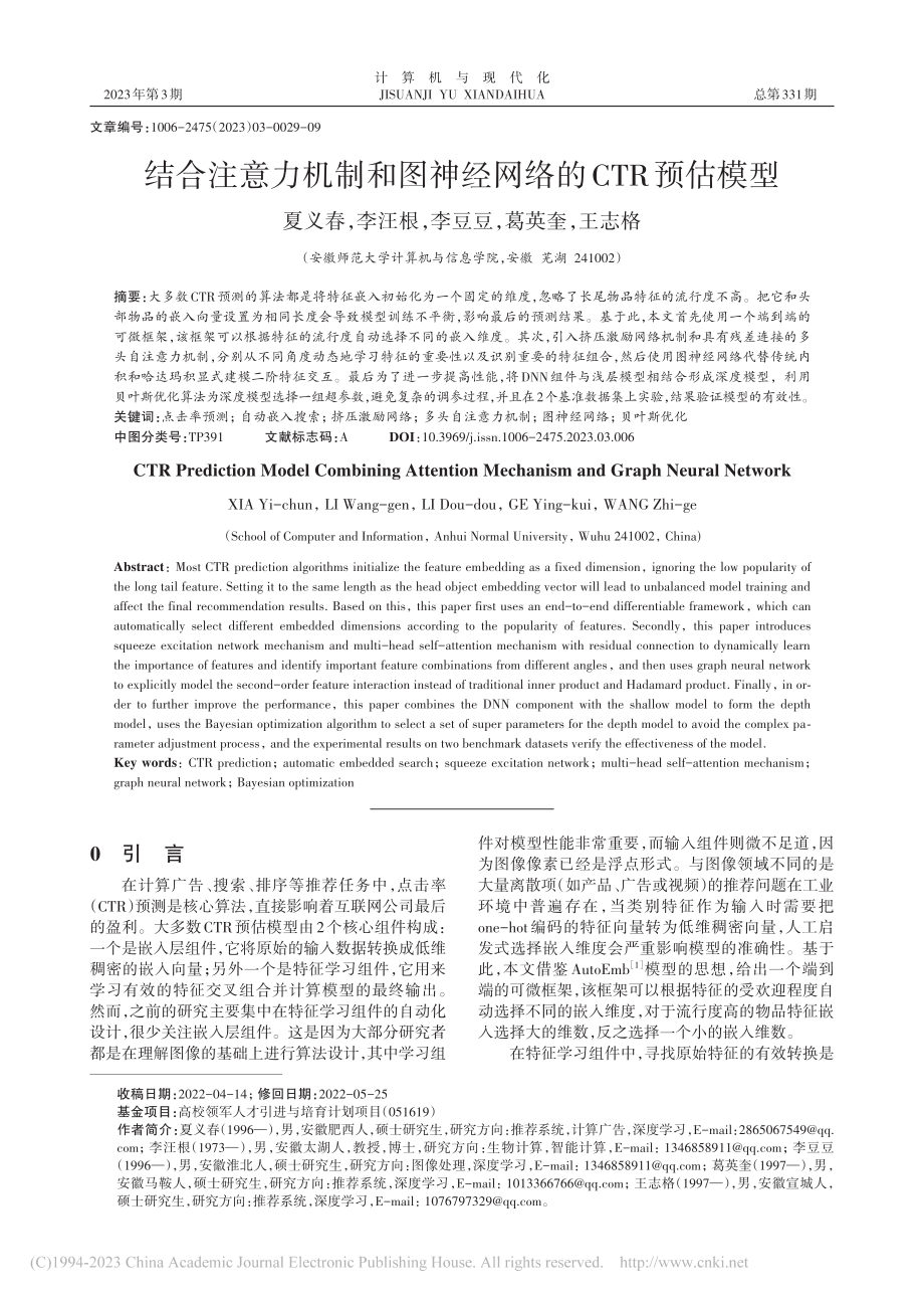 结合注意力机制和图神经网络的CTR预估模型_夏义春.pdf_第1页