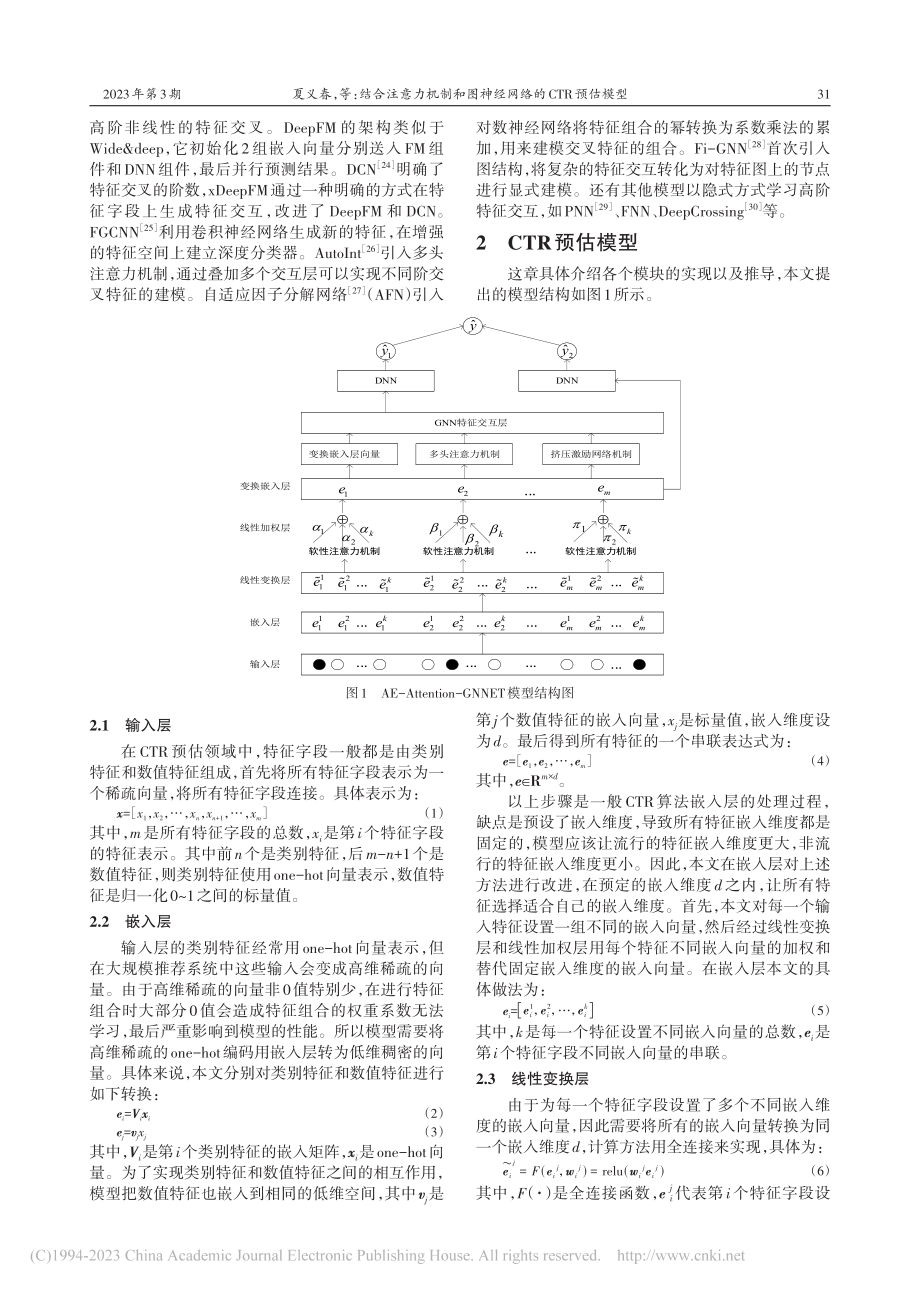 结合注意力机制和图神经网络的CTR预估模型_夏义春.pdf_第3页