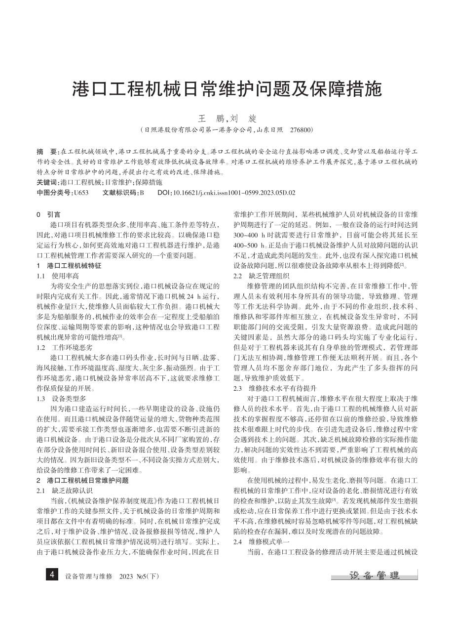 港口工程机械日常维护问题及保障措施_王鹏.pdf_第1页