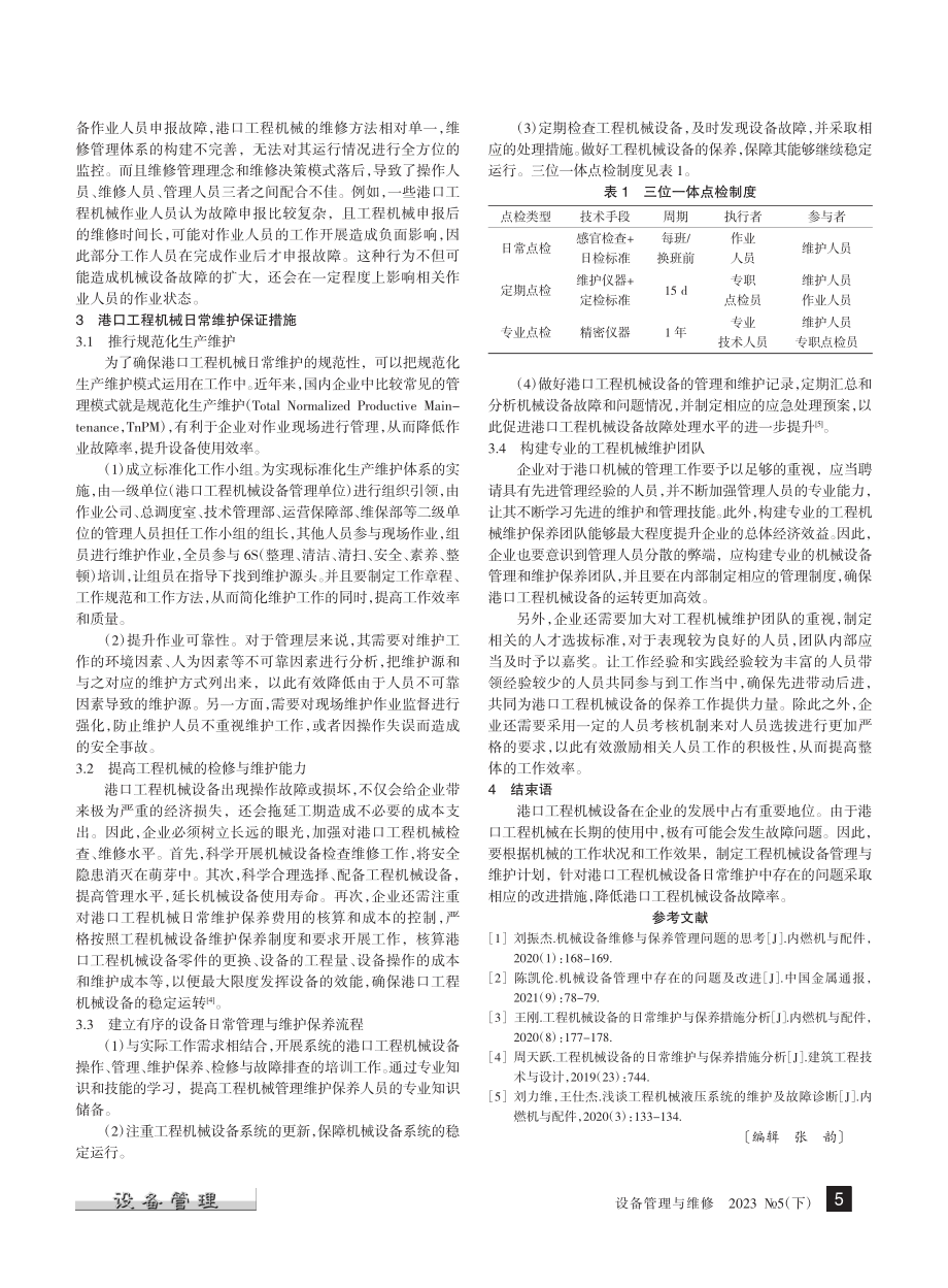 港口工程机械日常维护问题及保障措施_王鹏.pdf_第2页