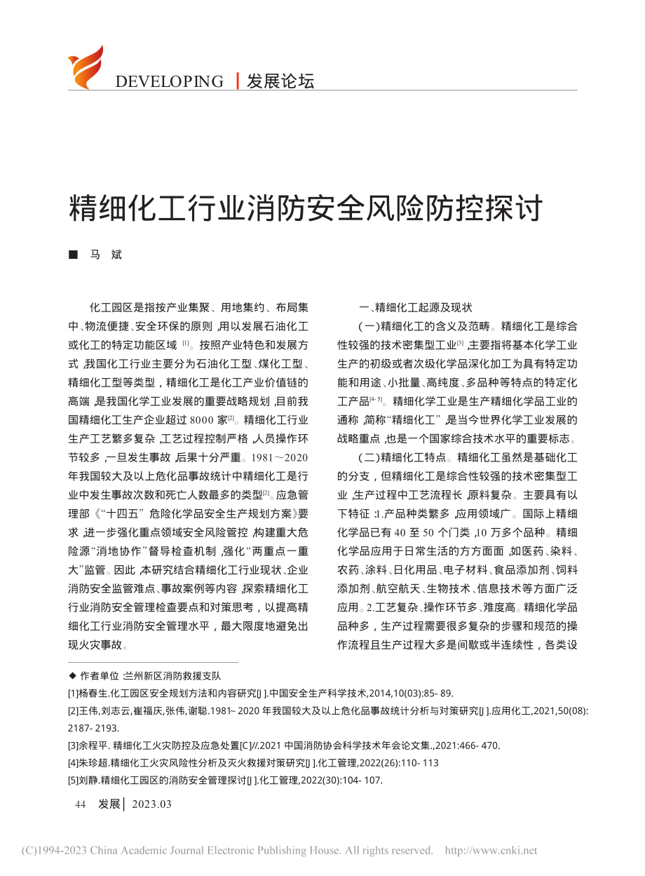 精细化工行业消防安全风险防控探讨_马斌.pdf_第1页