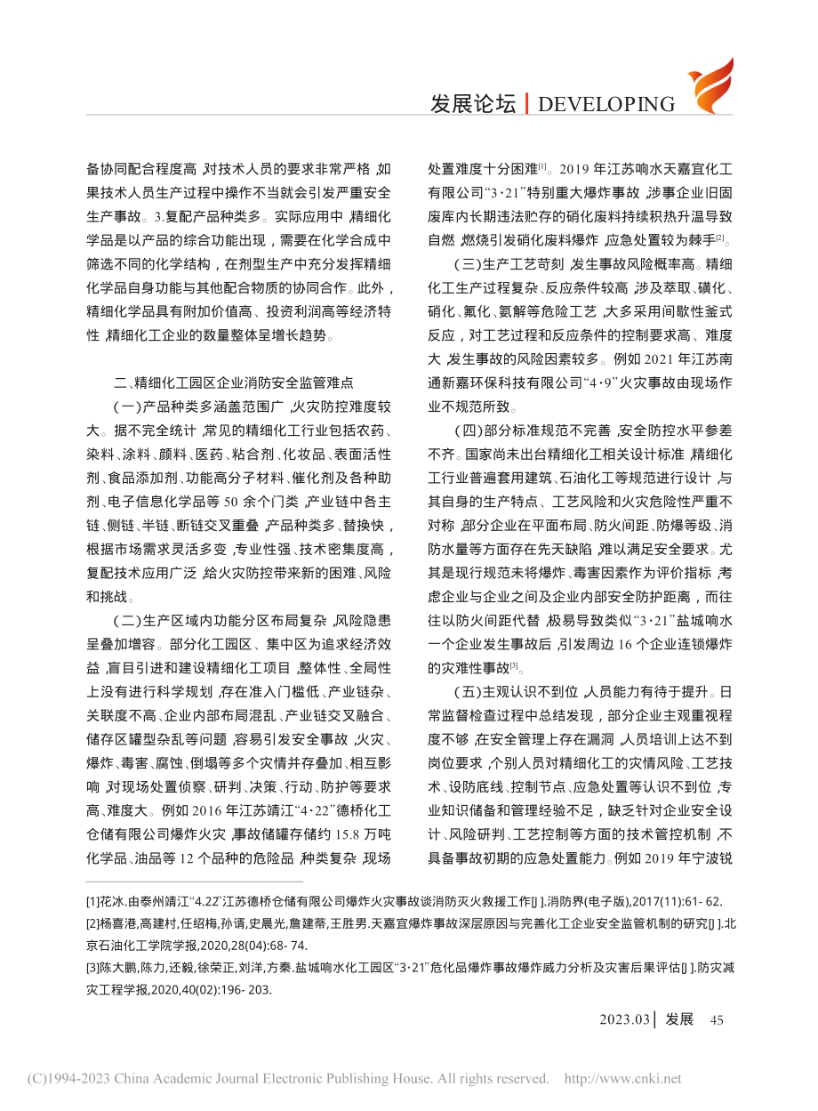 精细化工行业消防安全风险防控探讨_马斌.pdf_第2页