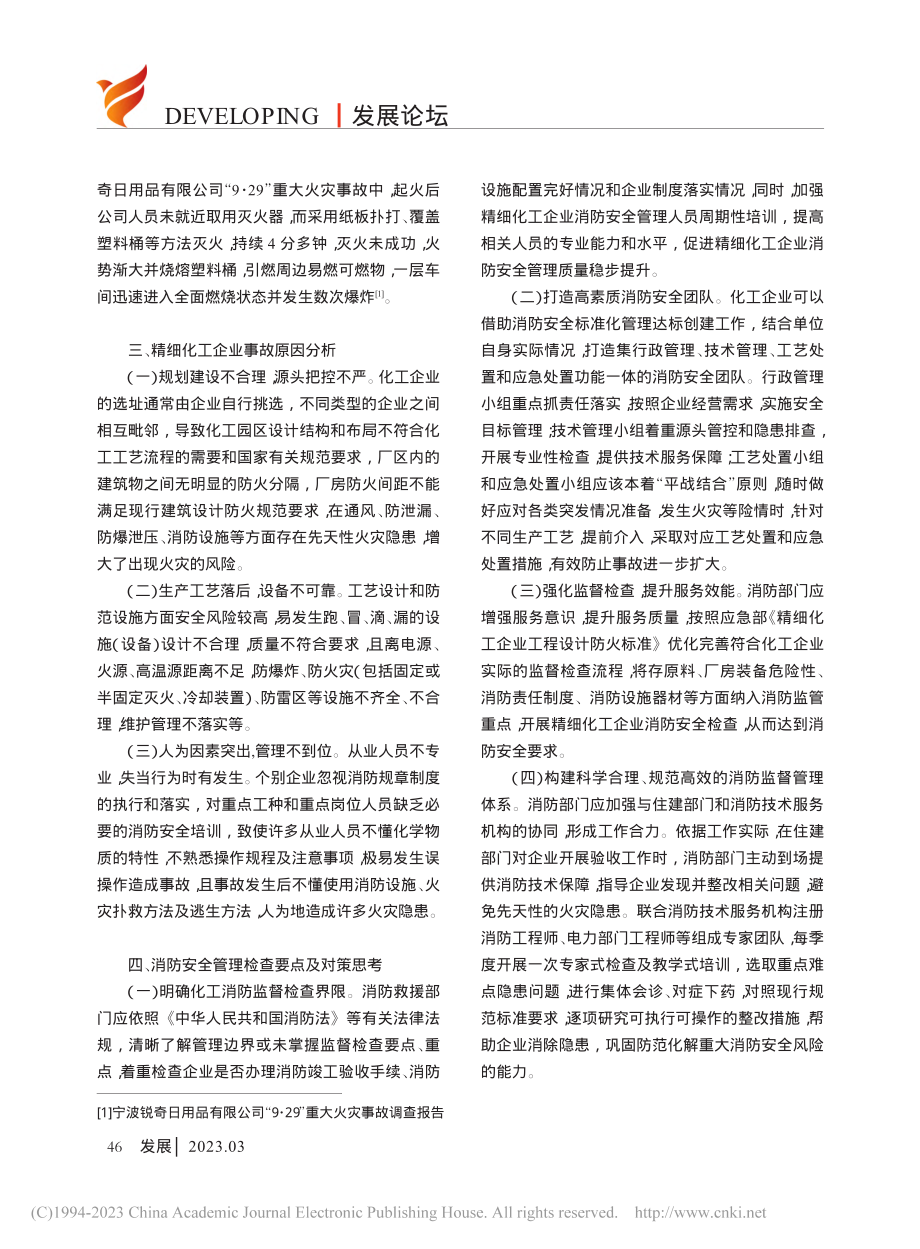 精细化工行业消防安全风险防控探讨_马斌.pdf_第3页