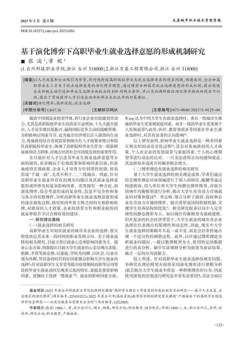 基于演化博弈下高职毕业生就业选择意愿的形成机制研究_张波.pdf_第1页