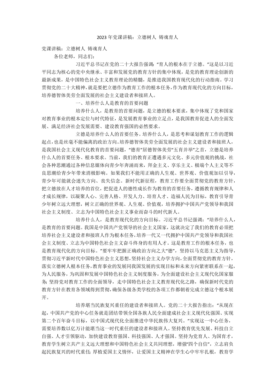 2023年党课讲稿：立德树人 铸魂育人.docx_第1页