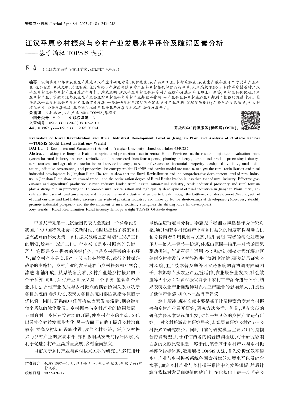 江汉平原乡村振兴与乡村产业...—基于熵权TOPSIS模型_代露.pdf_第1页