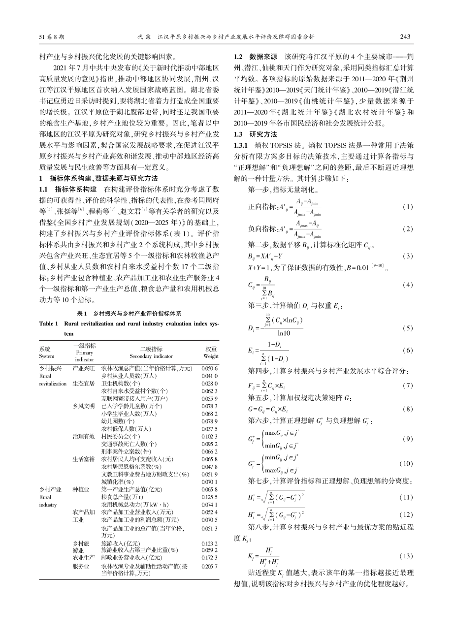 江汉平原乡村振兴与乡村产业...—基于熵权TOPSIS模型_代露.pdf_第2页