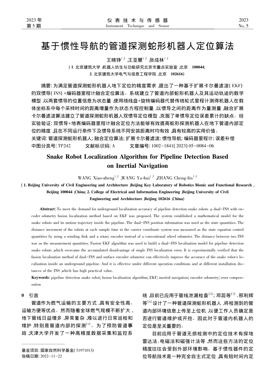 基于惯性导航的管道探测蛇形机器人定位算法_王晓铮.pdf_第1页