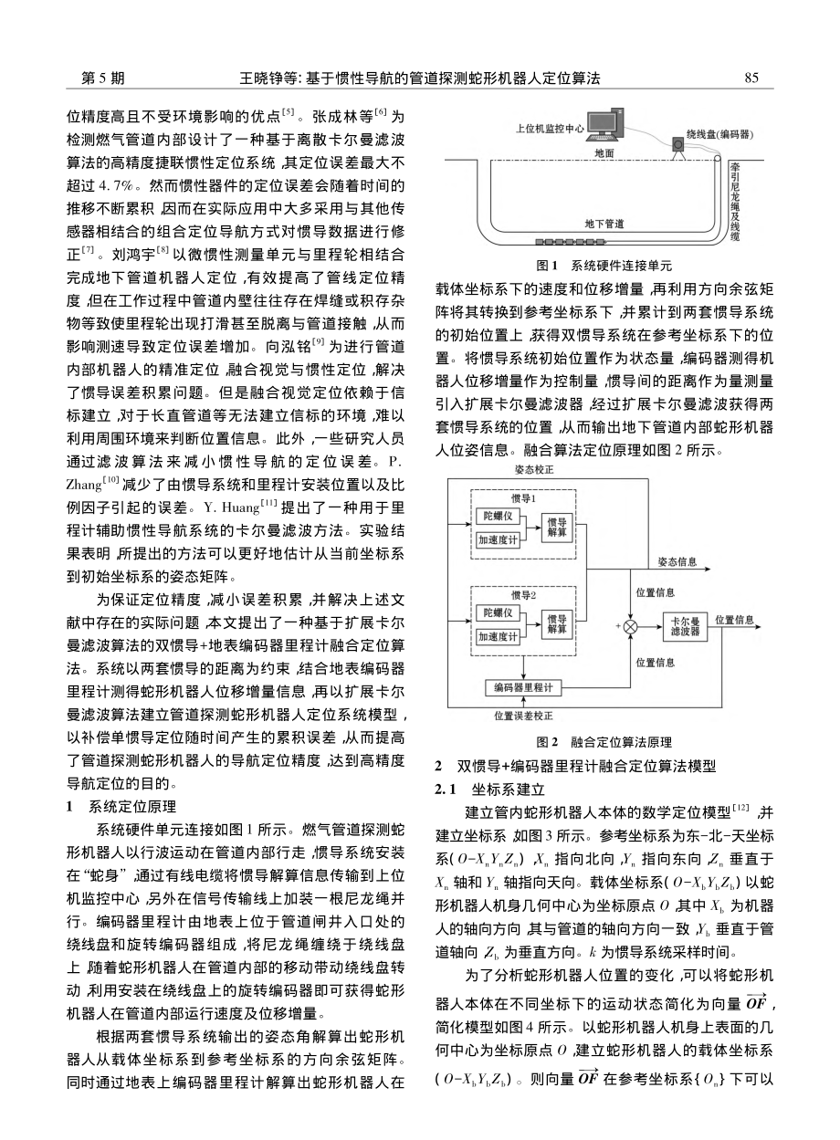 基于惯性导航的管道探测蛇形机器人定位算法_王晓铮.pdf_第2页