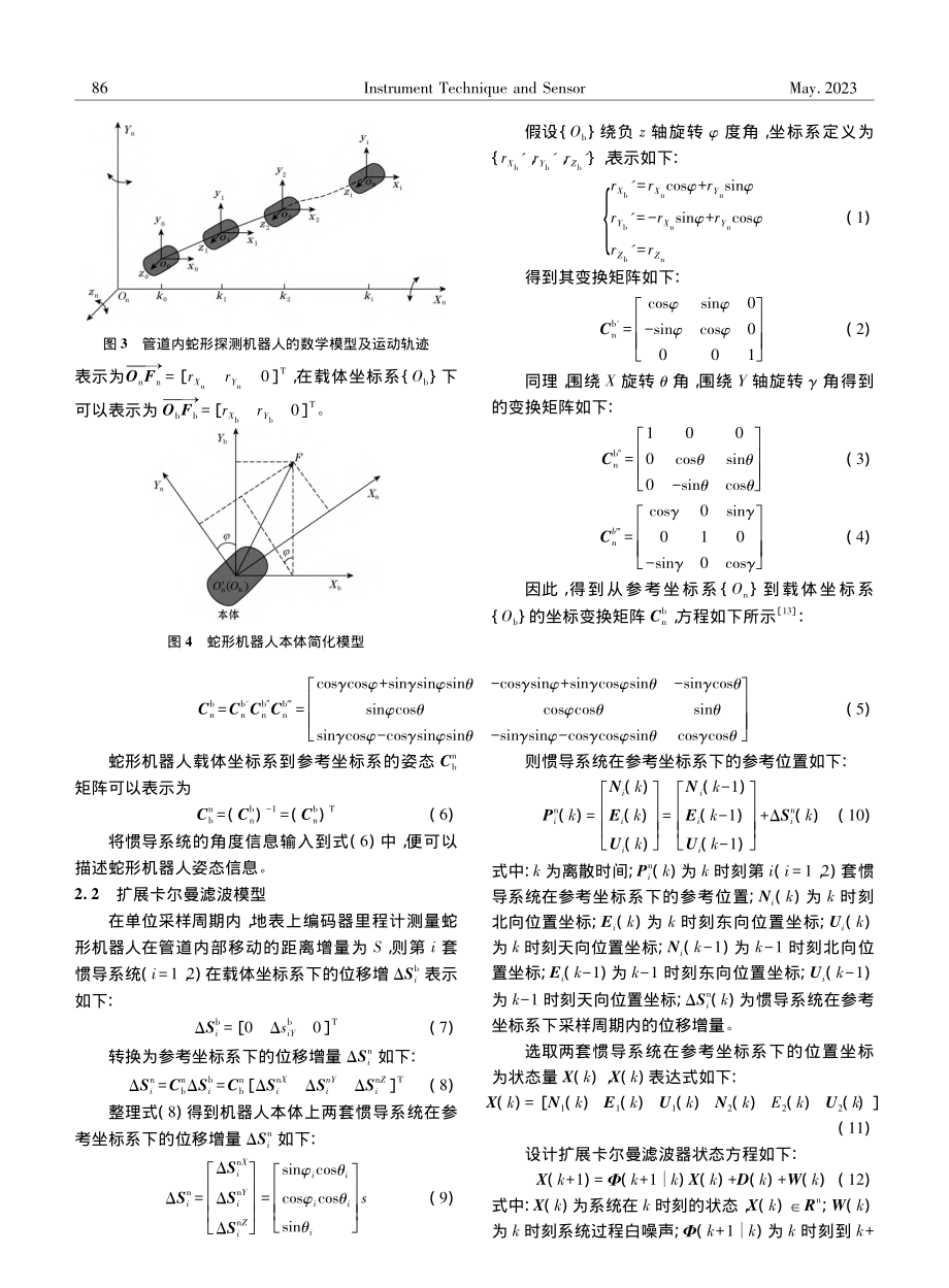 基于惯性导航的管道探测蛇形机器人定位算法_王晓铮.pdf_第3页