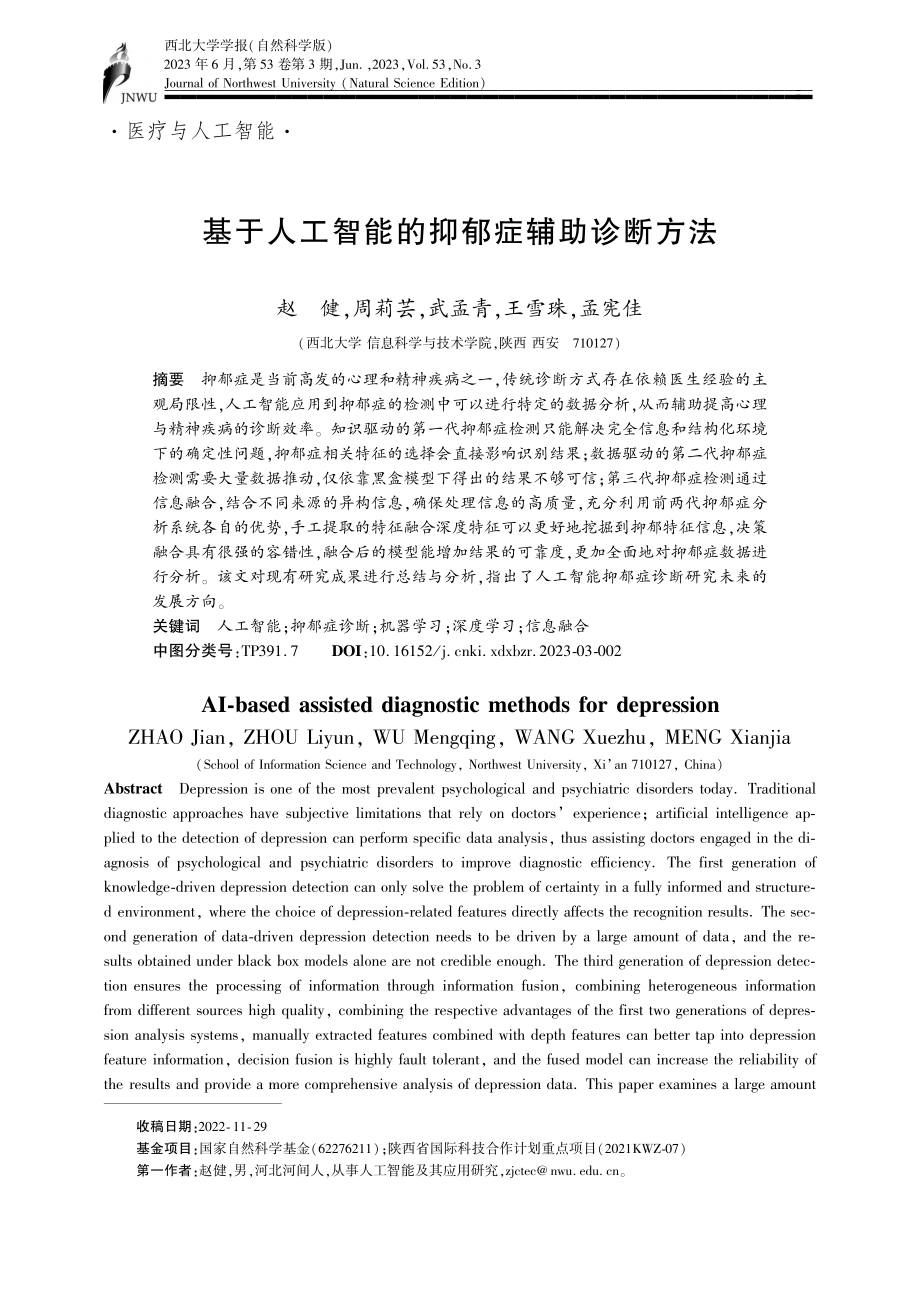 基于人工智能的抑郁症辅助诊断方法_赵健.pdf_第1页