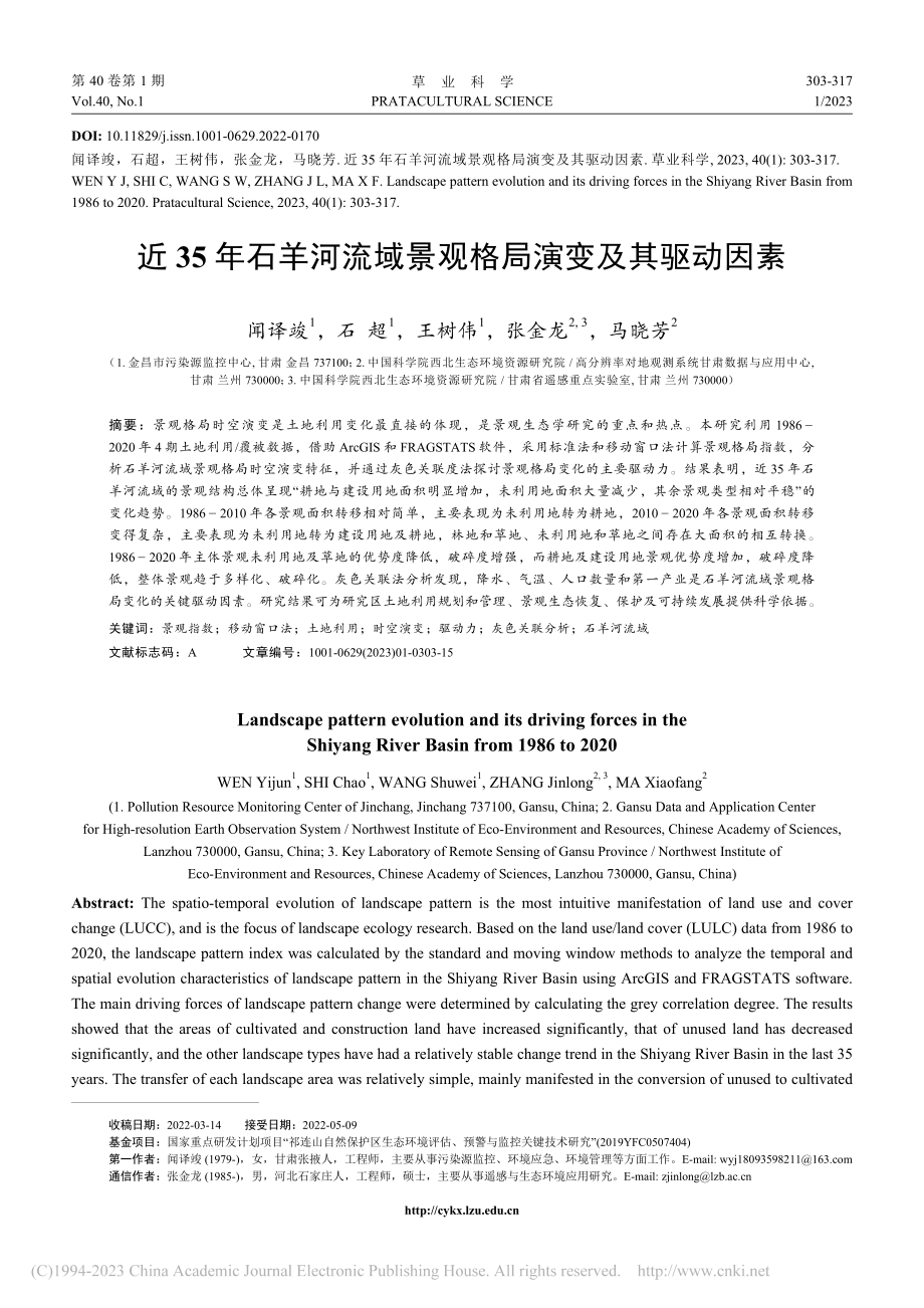 近35年石羊河流域景观格局演变及其驱动因素_闻译竣.pdf_第1页