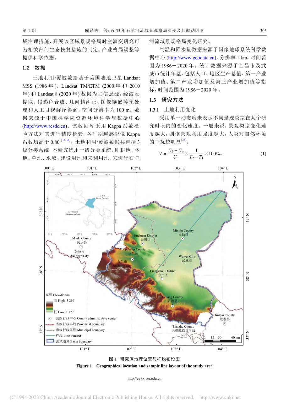 近35年石羊河流域景观格局演变及其驱动因素_闻译竣.pdf_第3页