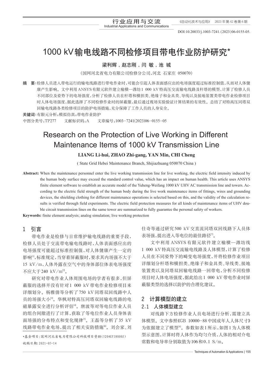 1000_kV输电线路不同检修项目带电作业防护研究_梁利辉.pdf_第1页