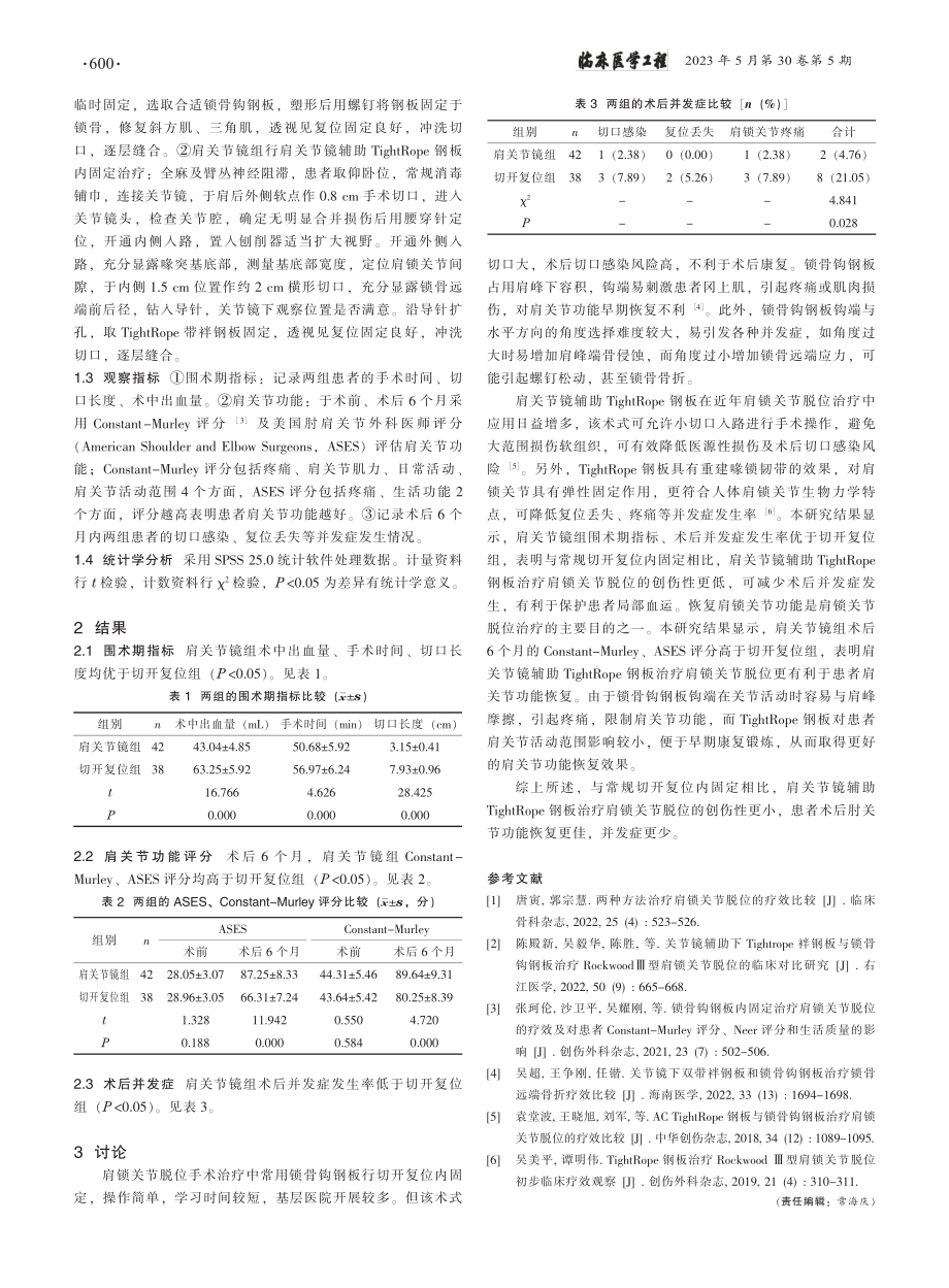 肩关节镜辅助Tight_R...治疗肩锁关节脱位的效果对比_田朝奇.pdf_第2页