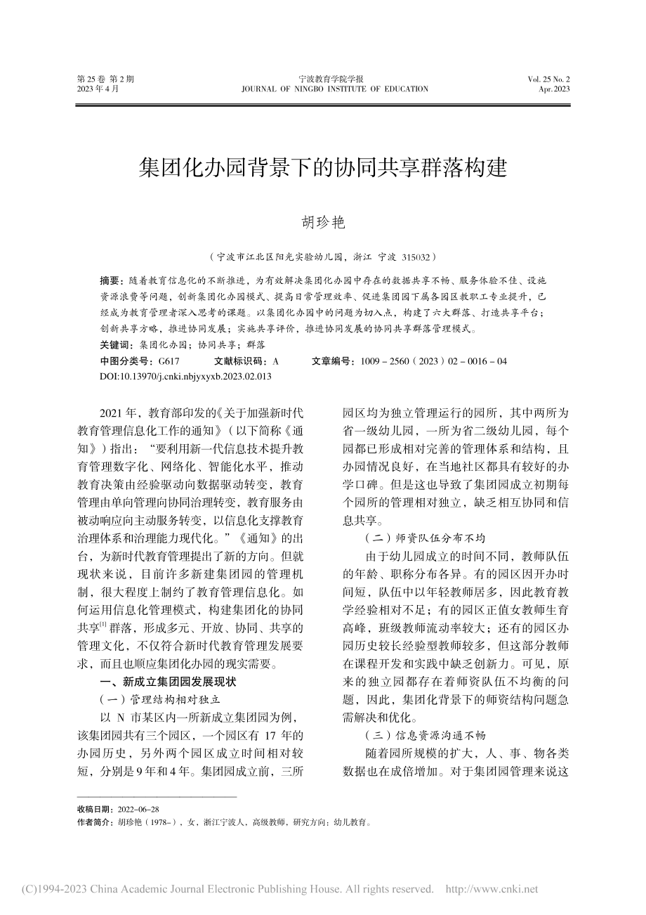 集团化办园背景下的协同共享群落构建_胡珍艳.pdf_第1页