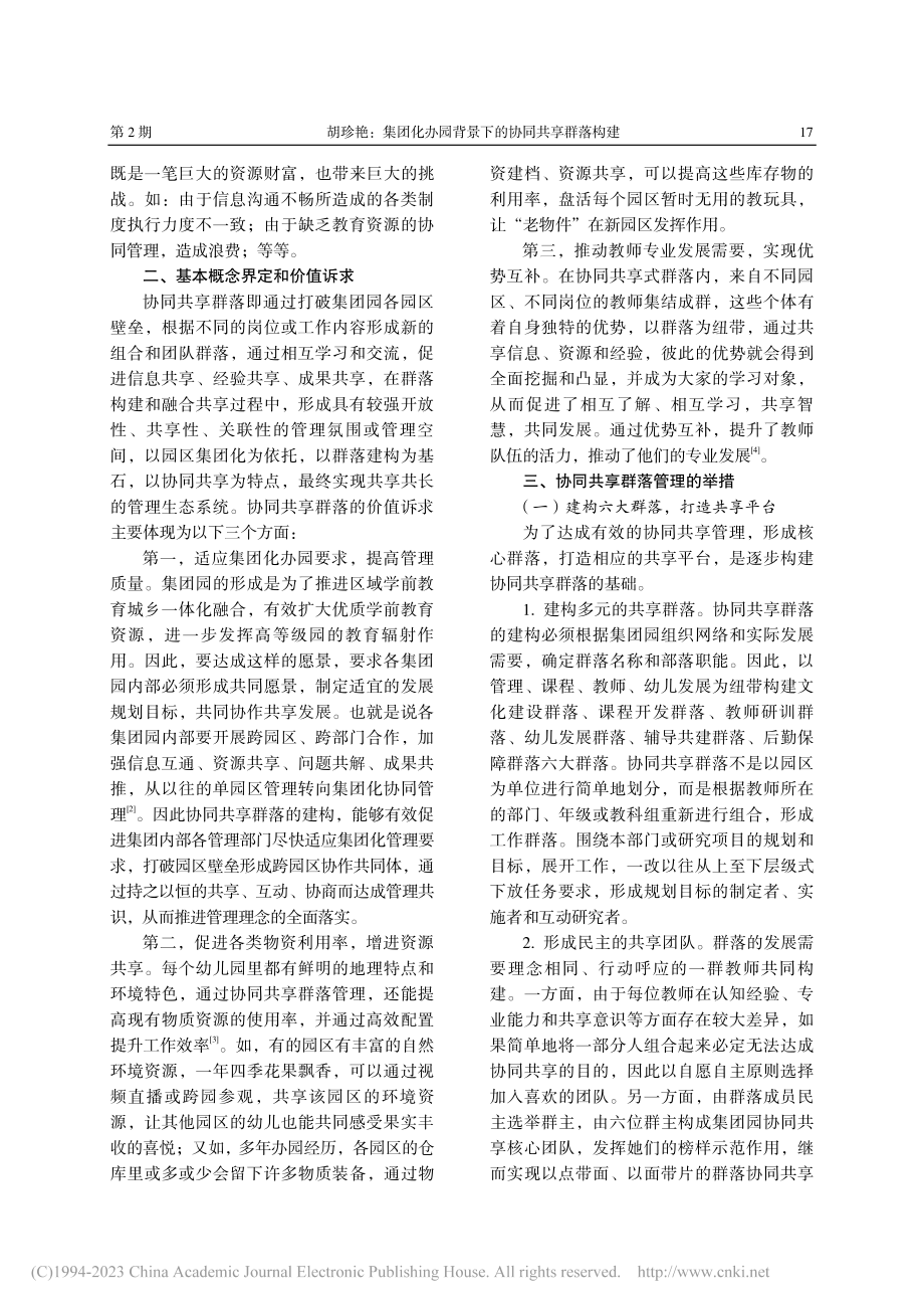 集团化办园背景下的协同共享群落构建_胡珍艳.pdf_第2页