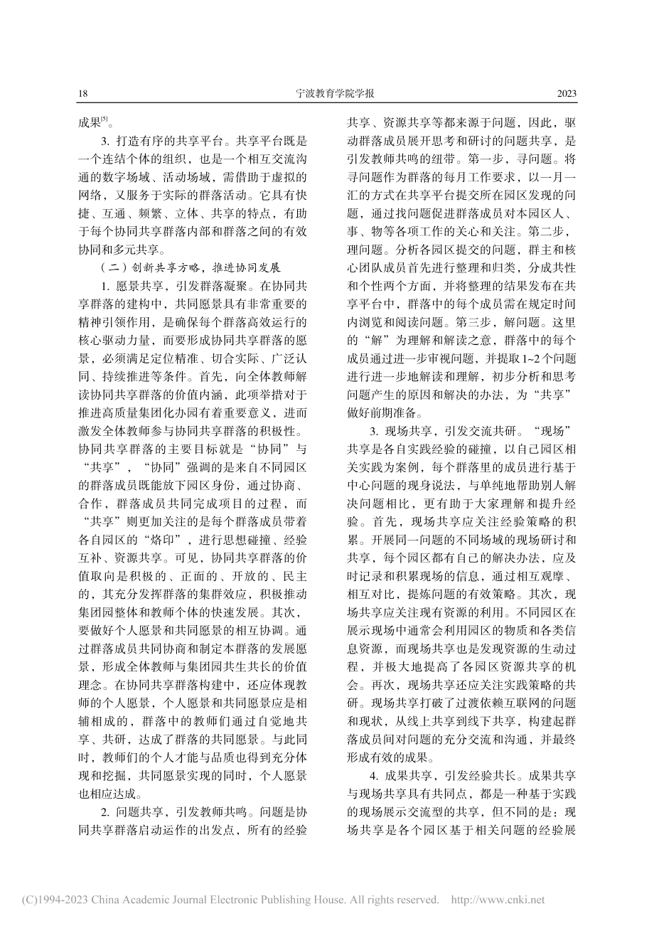 集团化办园背景下的协同共享群落构建_胡珍艳.pdf_第3页