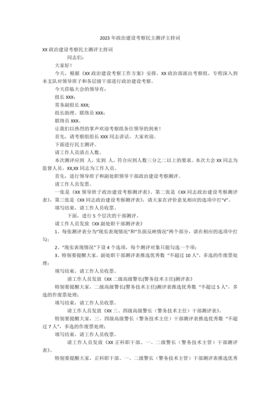 2023年政治建设考察民主测评主持词.docx_第1页