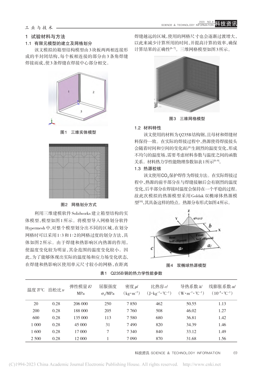 交叉角焊缝的有限元模拟分析_谭创.pdf_第2页