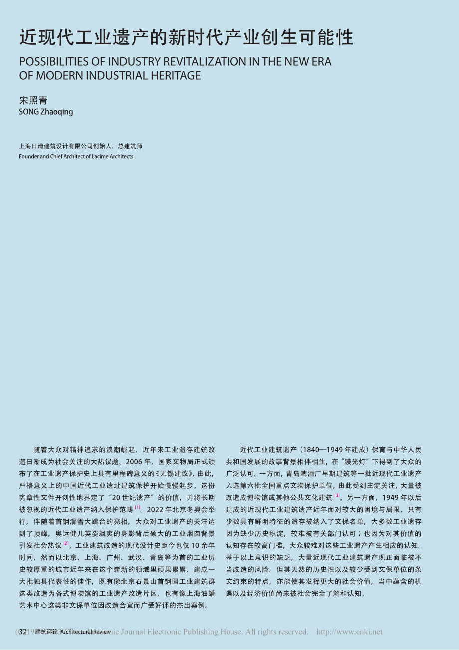 近现代工业遗产的新时代产业创生可能性_宋照青.pdf_第1页