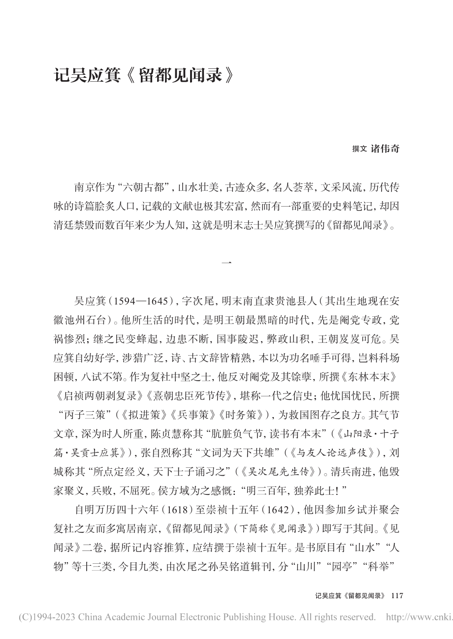 记吴应箕《留都见闻录》_诸伟奇.pdf_第1页